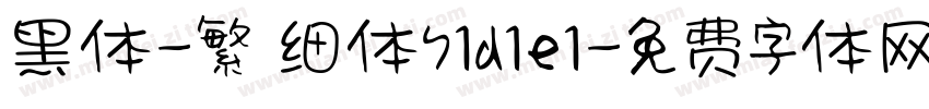 黑体-繁 细体71d1e1字体转换
